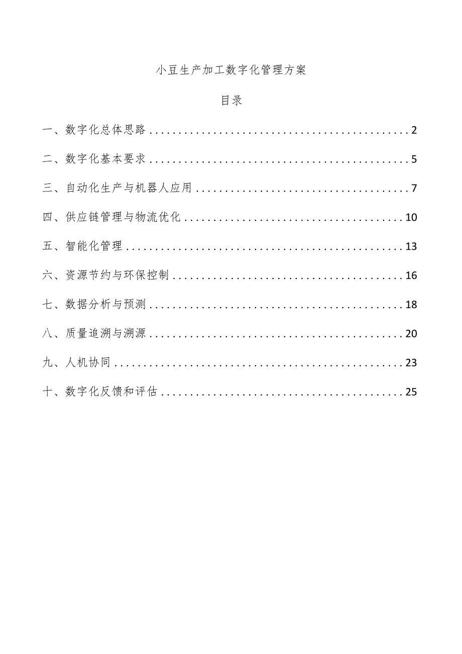 小豆生产加工数字化管理方案.docx_第1页