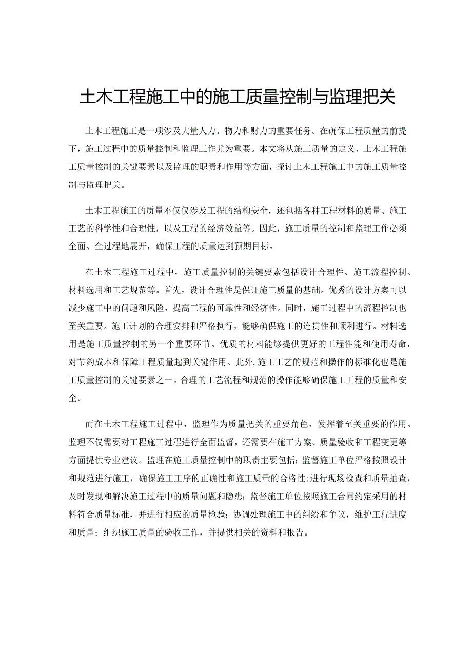 土木工程施工中的施工质量控制与监理把关.docx_第1页