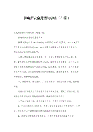 供电所安全月活动总结（3篇）.docx