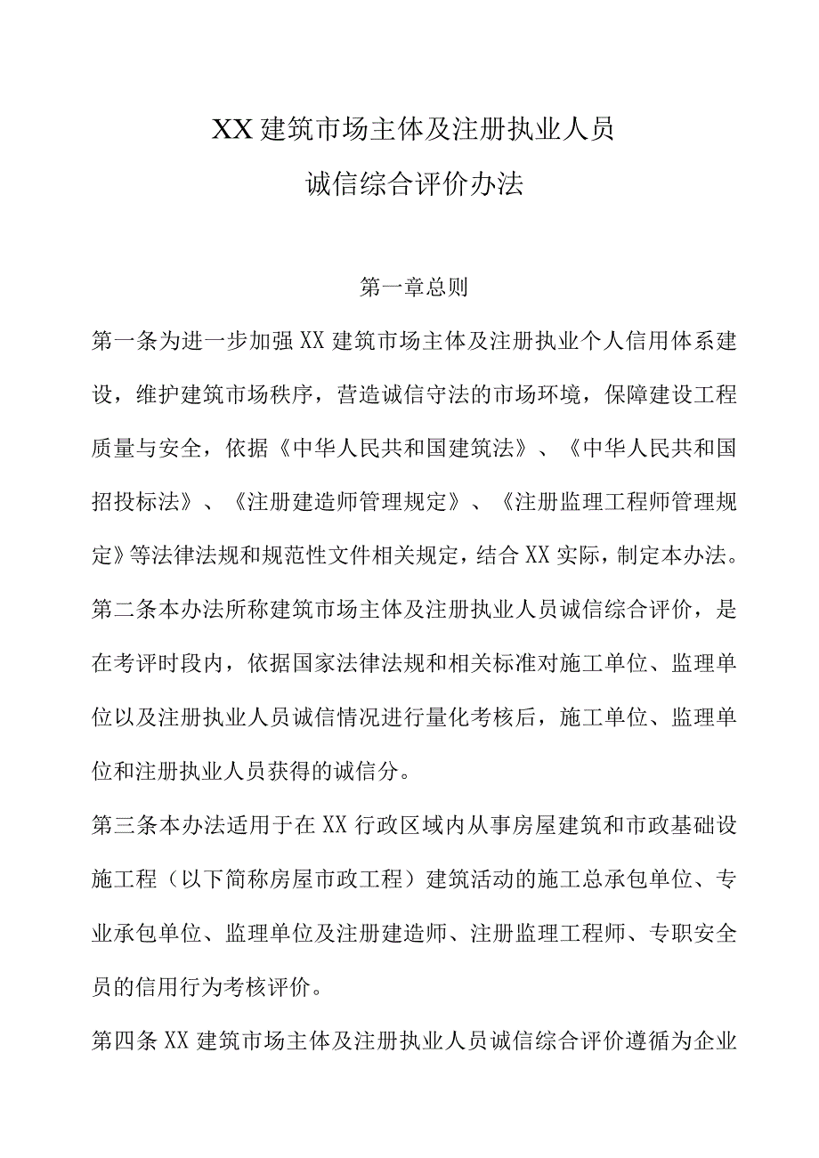 XX建筑市场主体及注册执业人员诚信综合评价办法.docx_第1页