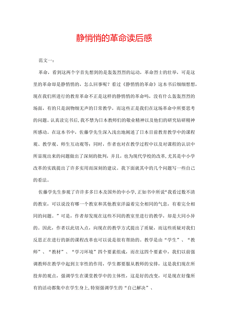 静悄悄的革命读后感.docx_第1页