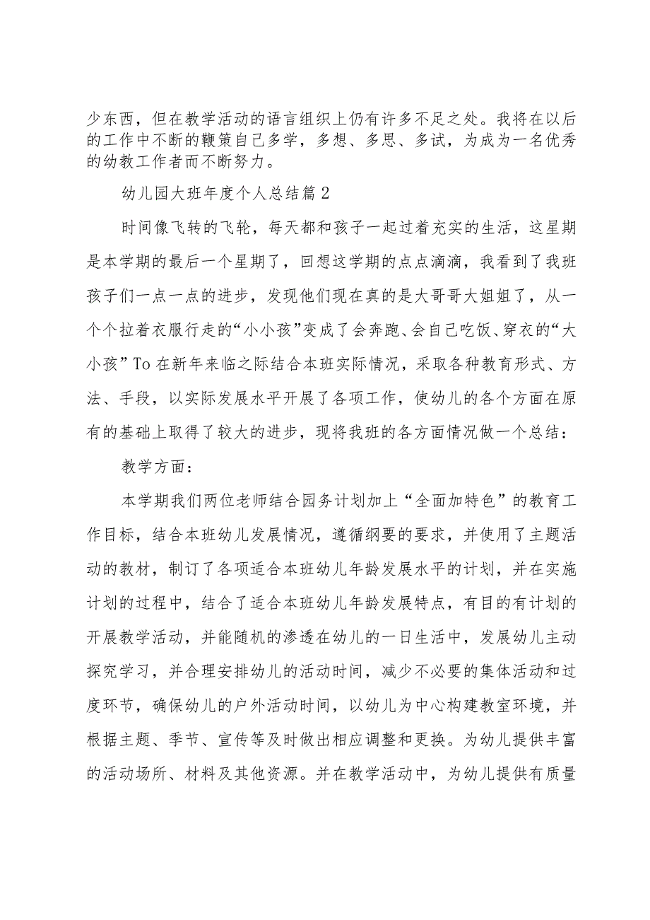 幼儿园大班年度个人总结（31篇）.docx_第3页