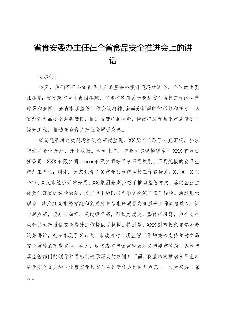 在食品安全推进会上的讲话（市场监管、食安委办）.docx_第1页