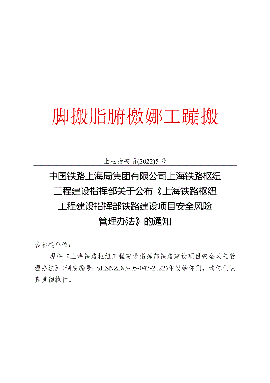 104中国铁路上海局集团有限公司上海铁路枢纽工程建设指挥部关于公布《上海铁路枢纽工程建设指挥部铁路建设项目安全风险管理办法》的通知.docx_第1页