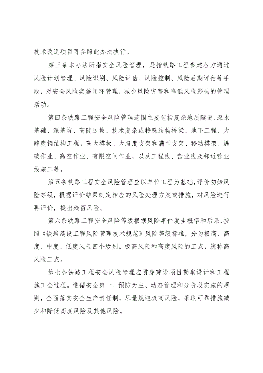 104中国铁路上海局集团有限公司上海铁路枢纽工程建设指挥部关于公布《上海铁路枢纽工程建设指挥部铁路建设项目安全风险管理办法》的通知.docx_第3页