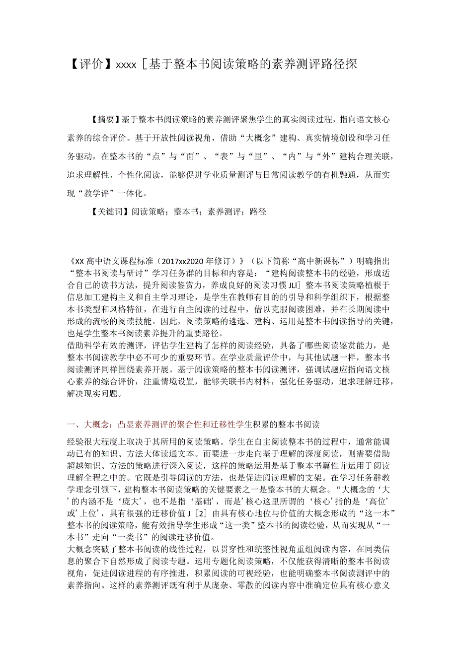 基于整本书阅读策略的素养测评路径探析公开课教案教学设计课件资料.docx_第1页