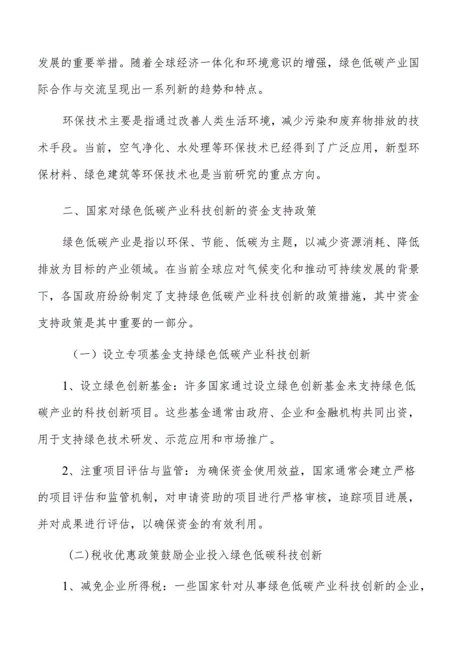 国家对绿色低碳产业科技创新资金支持政策专题报告.docx_第3页