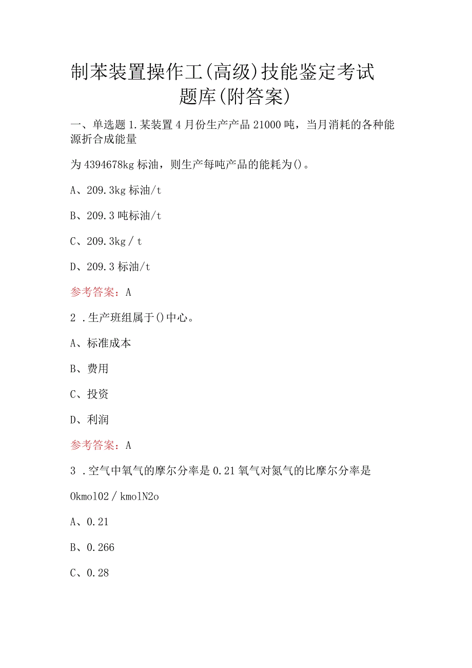 制苯装置操作工（高级）技能鉴定考试题库（附答案）.docx_第1页