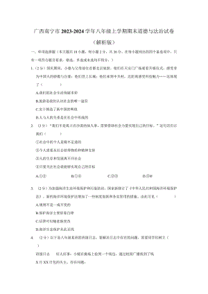 广西壮族自治区南宁市2023-2024学年八年级上学期1月期末综合道德与法治试题.docx