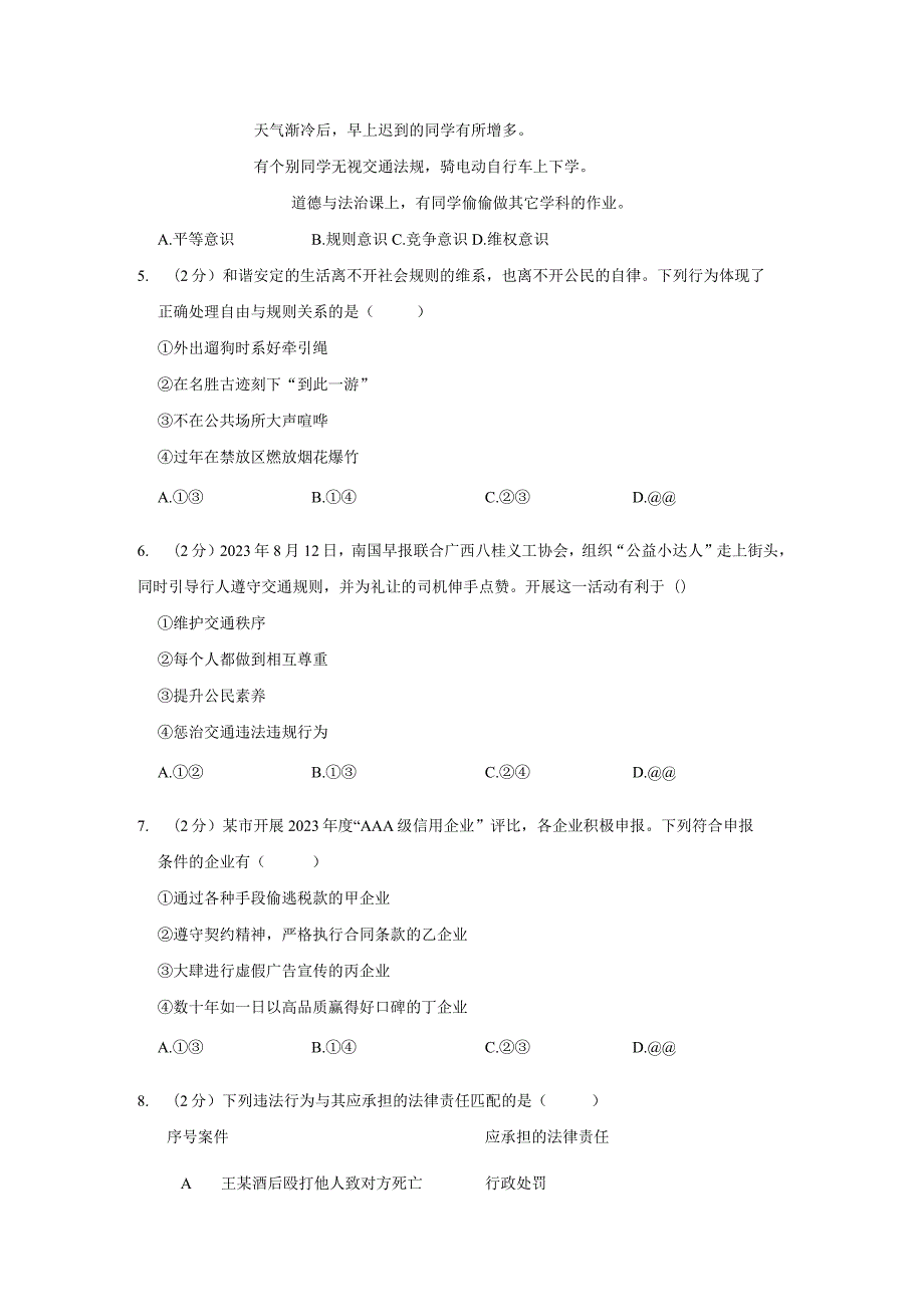 广西壮族自治区南宁市2023-2024学年八年级上学期1月期末综合道德与法治试题.docx_第2页