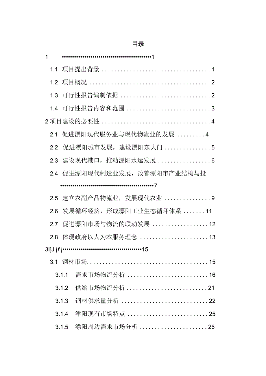 江苏某地区现代化物流中心建设项目可行性研究报告-106(最新整理）.docx_第1页