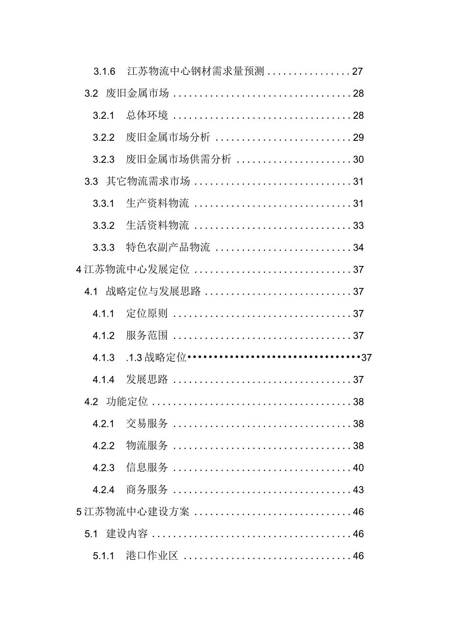 江苏某地区现代化物流中心建设项目可行性研究报告-106(最新整理）.docx_第2页