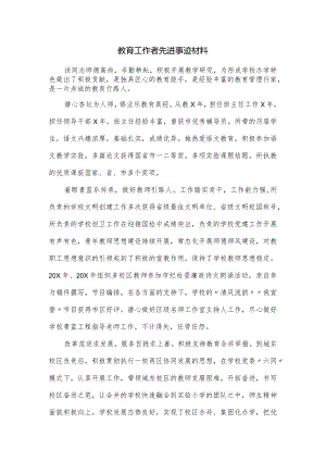 教育工作者先进事迹材料.docx