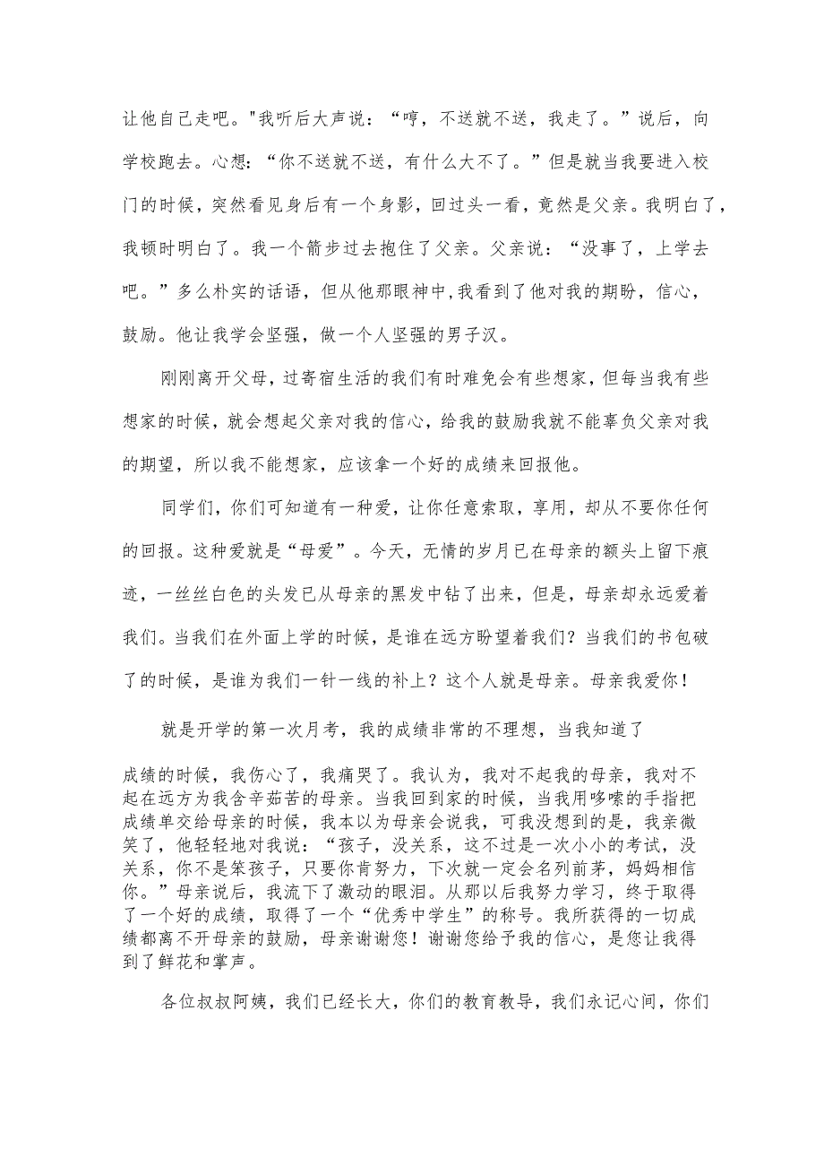 感恩父母的小学生演讲稿（34篇）.docx_第2页