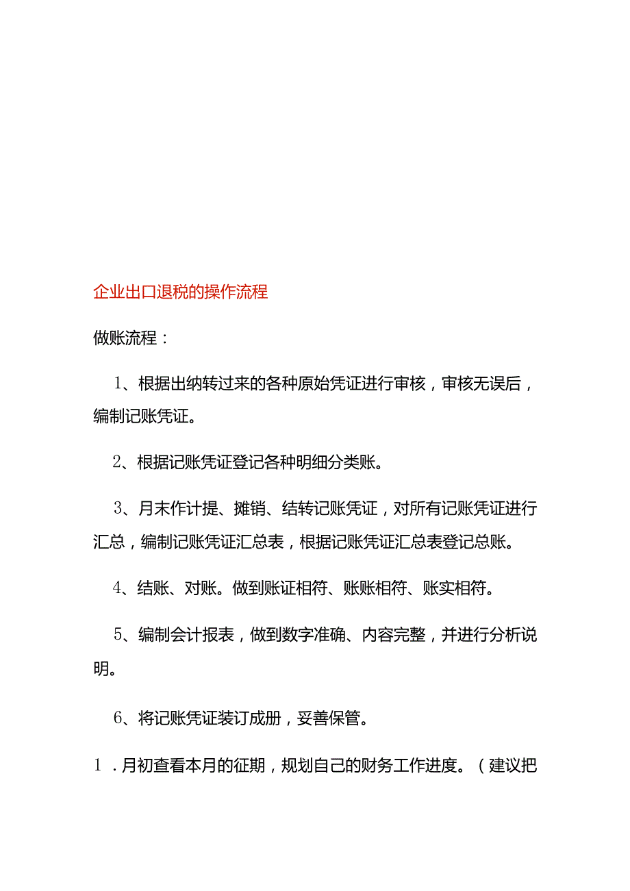 企业出口退税的操作流程.docx_第1页