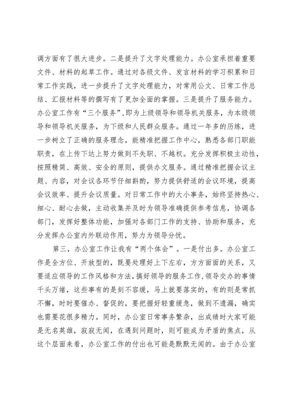 在办公室主任学习研讨会议上的交流的发言材料.docx_第3页