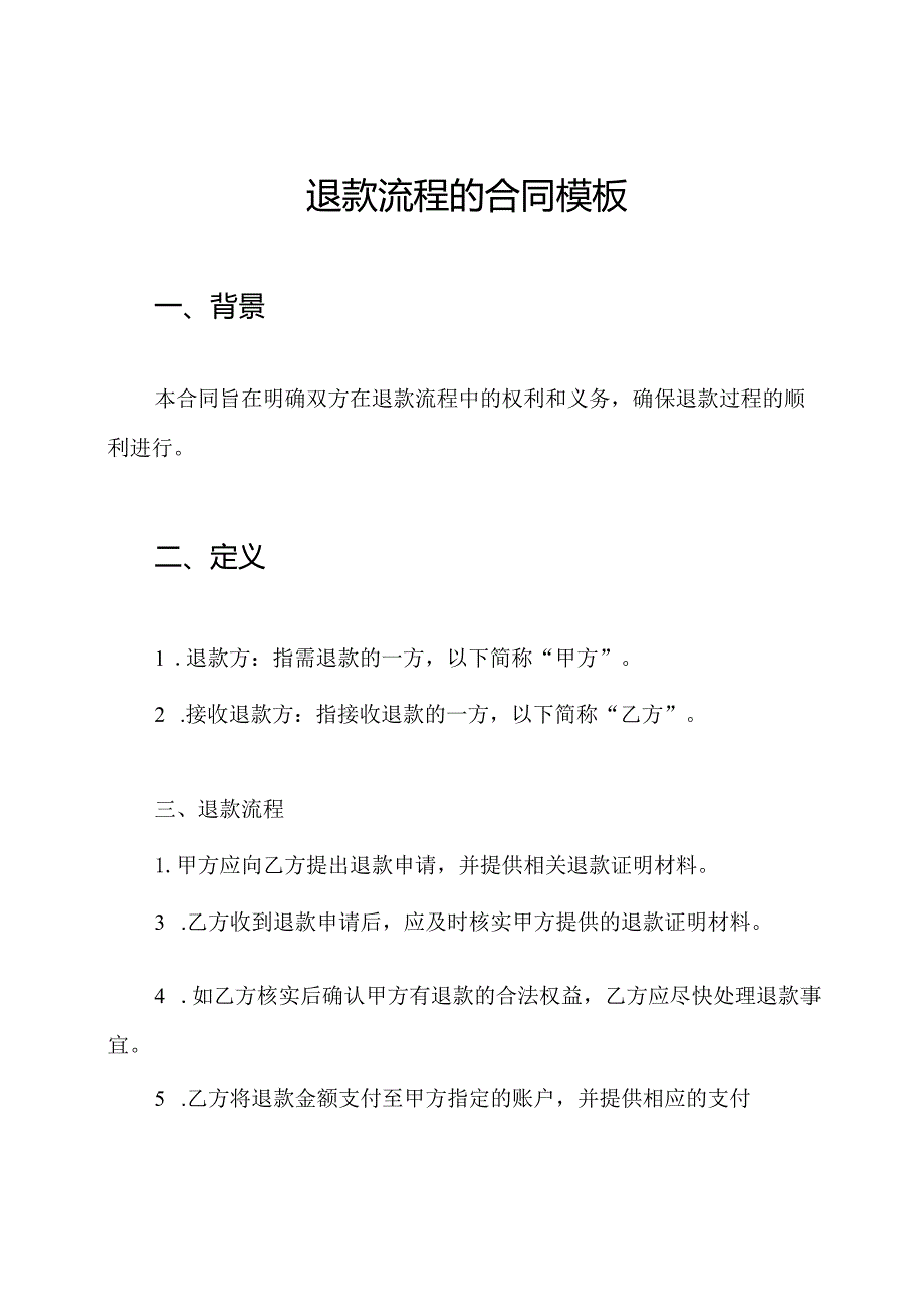 退款流程的合同模板.docx_第1页