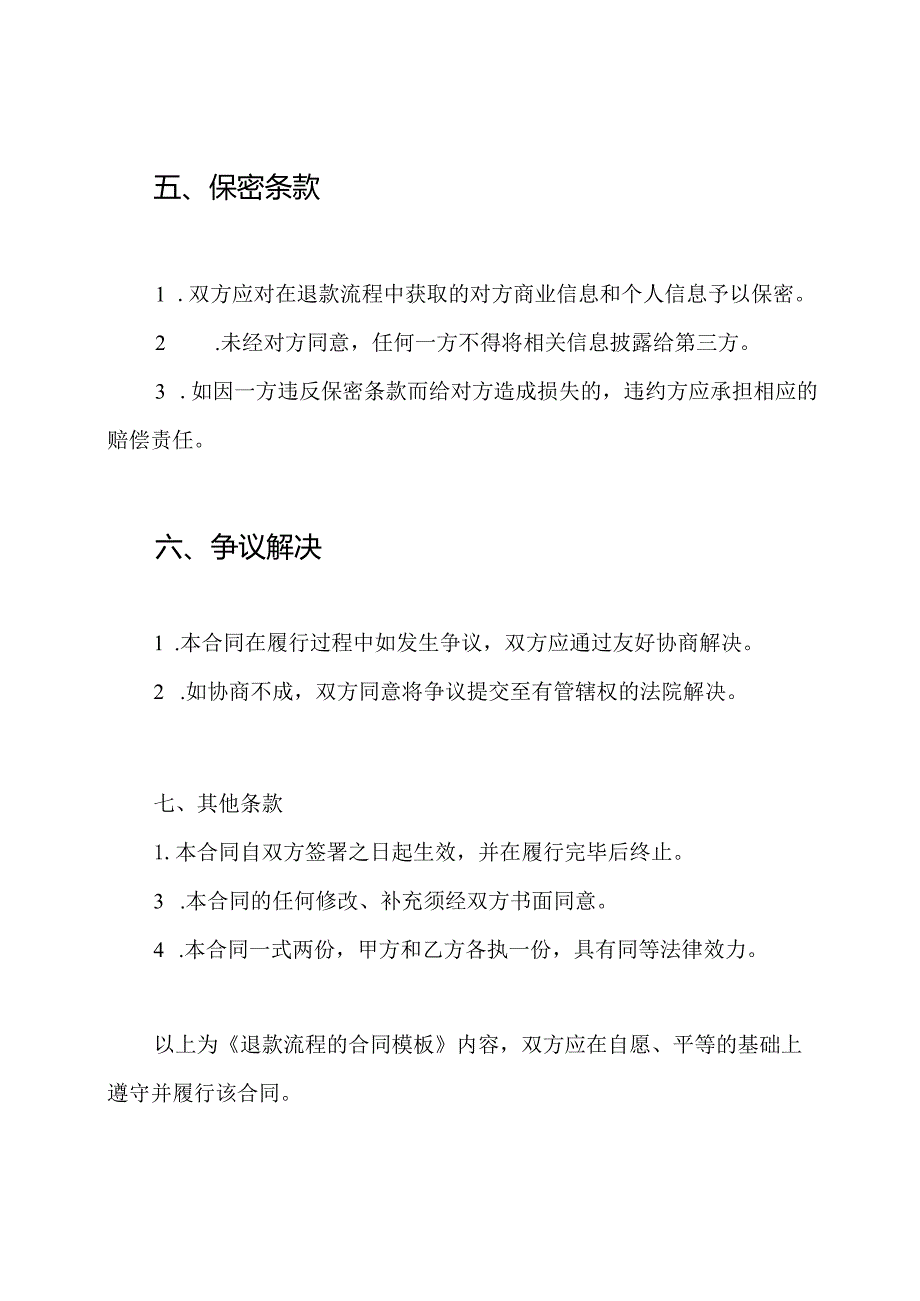 退款流程的合同模板.docx_第3页