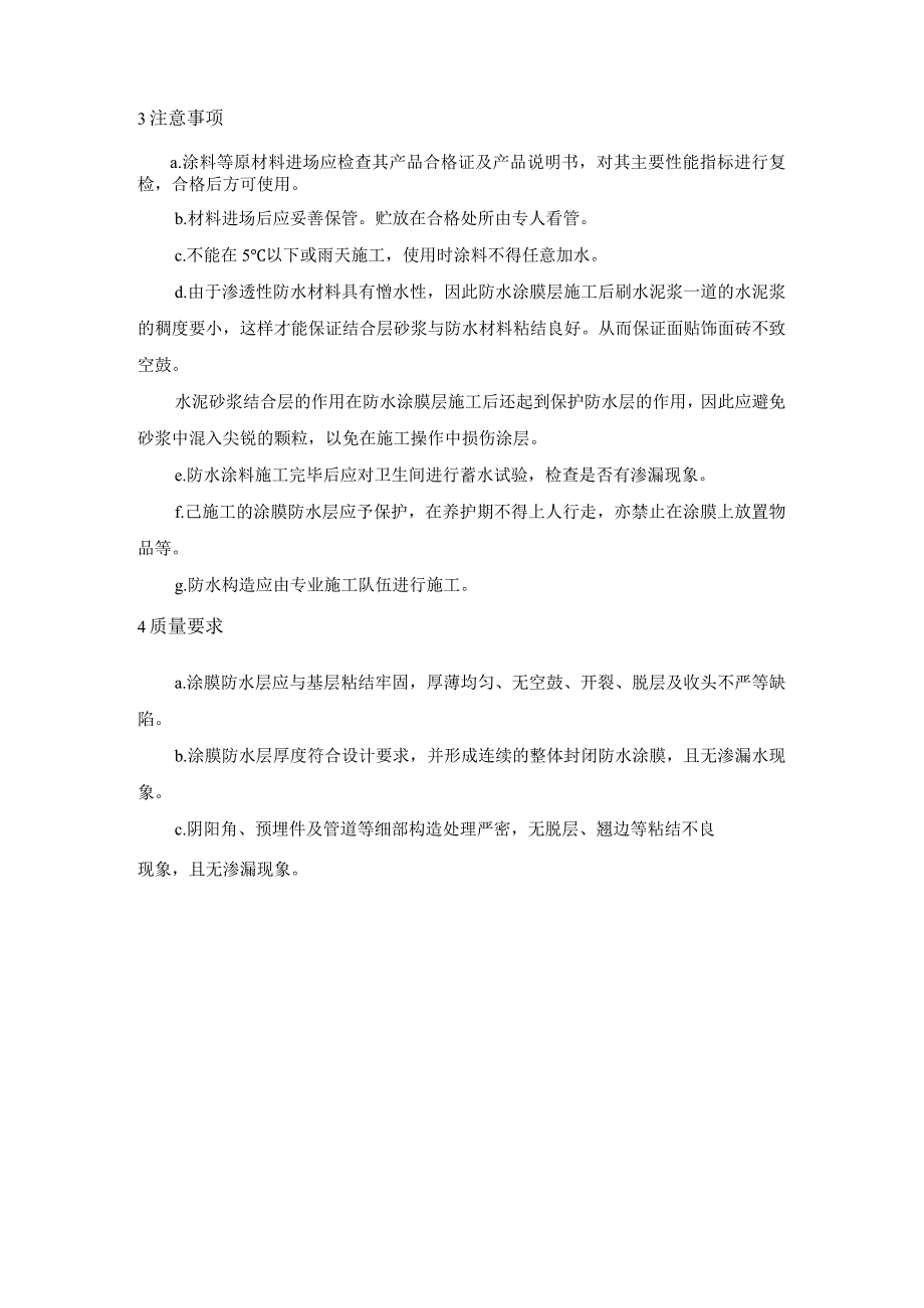 厨房、卫生间防水施工方案.docx_第2页