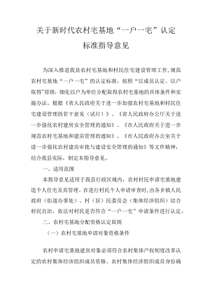 关于新时代农村宅基地“一户一宅”认定标准指导意见.docx