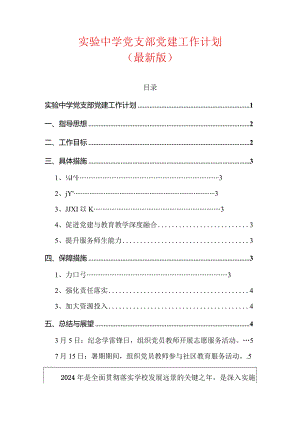 实验中学党支部党建工作计划.docx