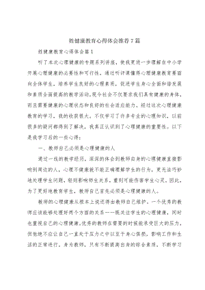 姓健康教育心得体会推荐7篇.docx