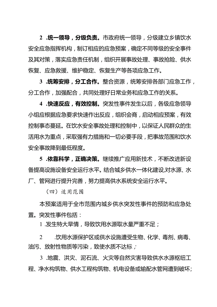 2024年城乡供水应急预案.docx_第2页