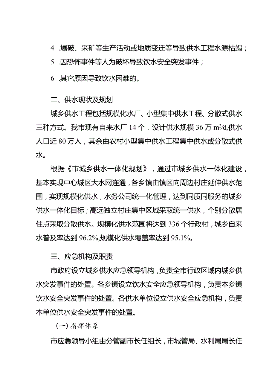 2024年城乡供水应急预案.docx_第3页