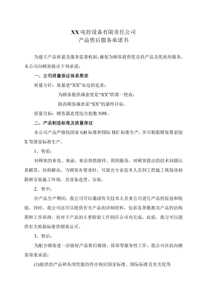 XX电控设备有限责任公司产品售后服务承诺书（2024年）.docx