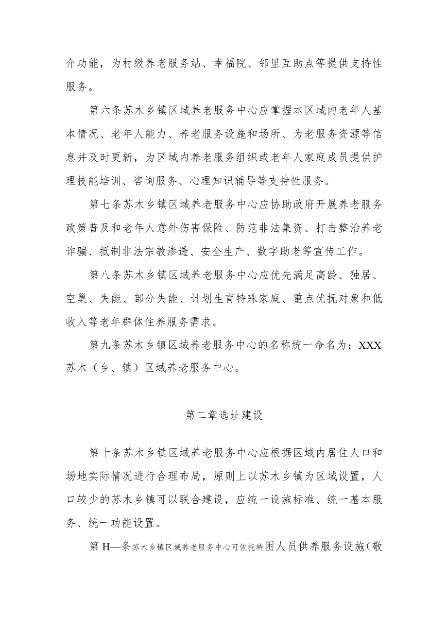 内蒙古自治区苏木乡镇区域养老服务中心建设运营指引.docx_第2页