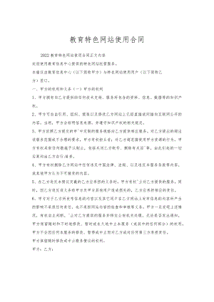 教育特色网站使用合同.docx