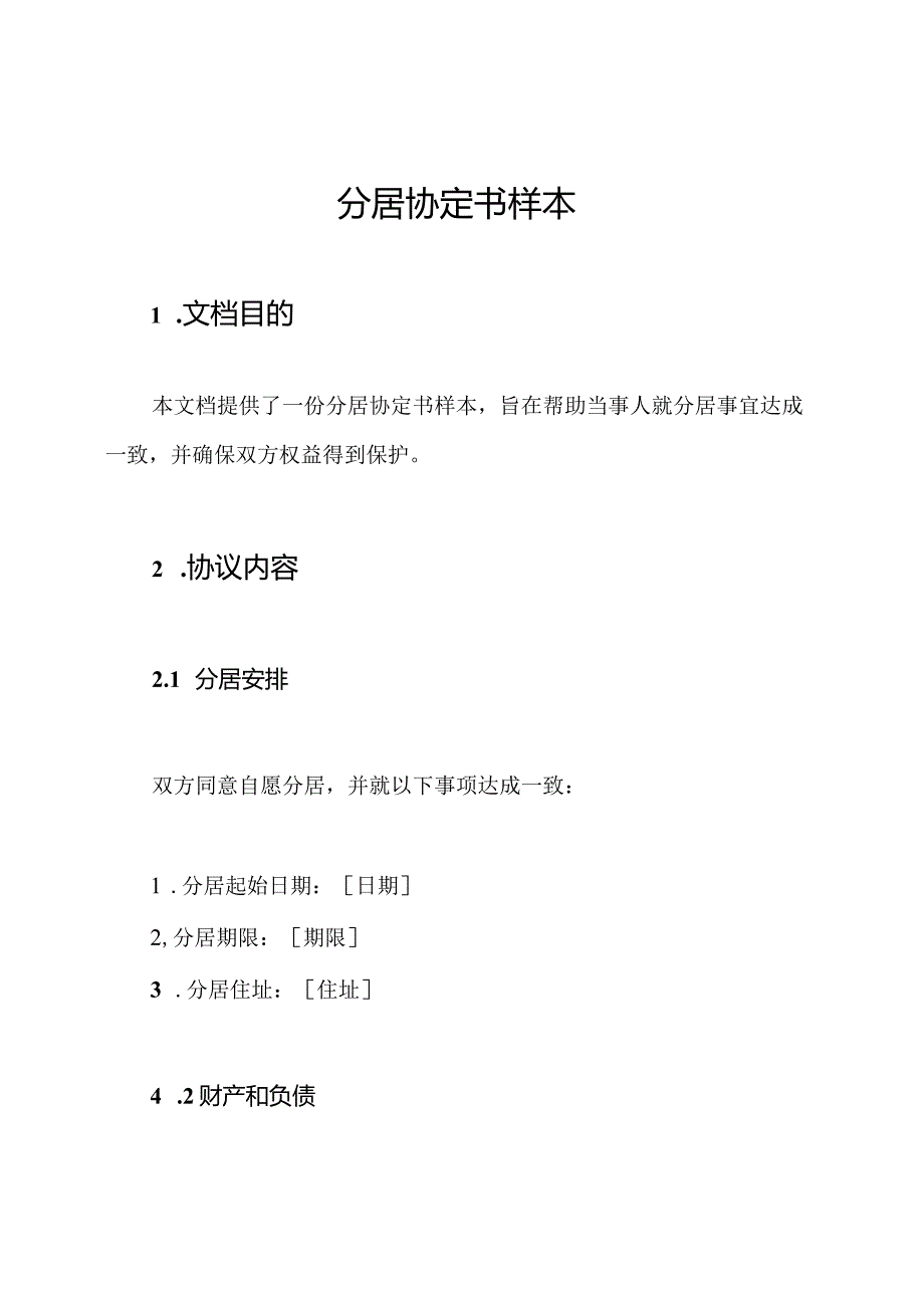 分居协定书样本.docx_第1页