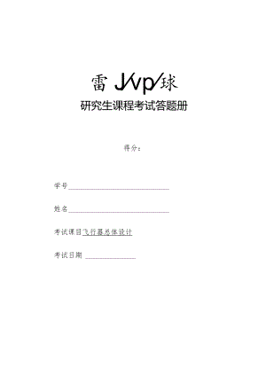 飞行器总体设计.docx