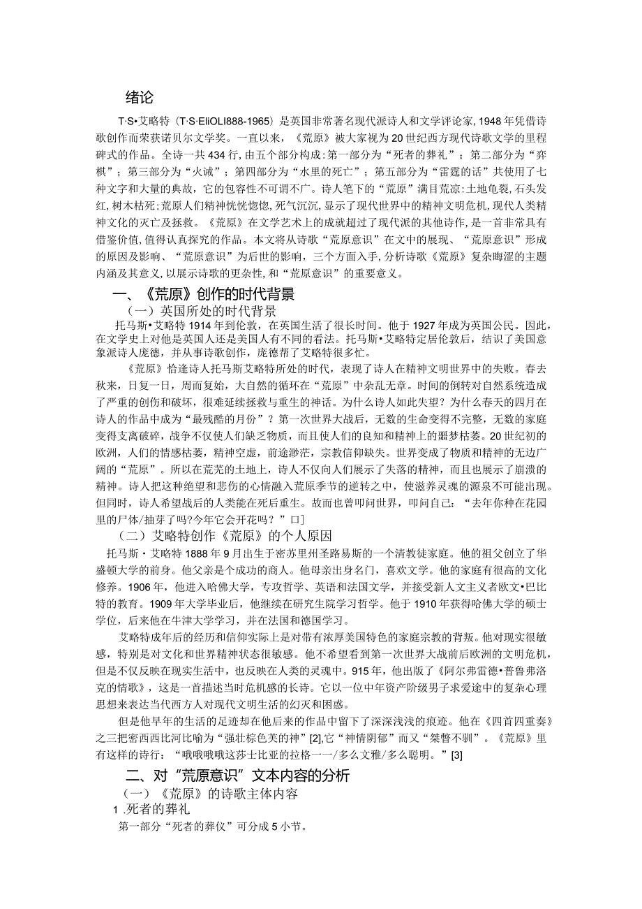 浅析《荒原》的“荒原意识”分析研究 汉语言文学专业.docx_第2页