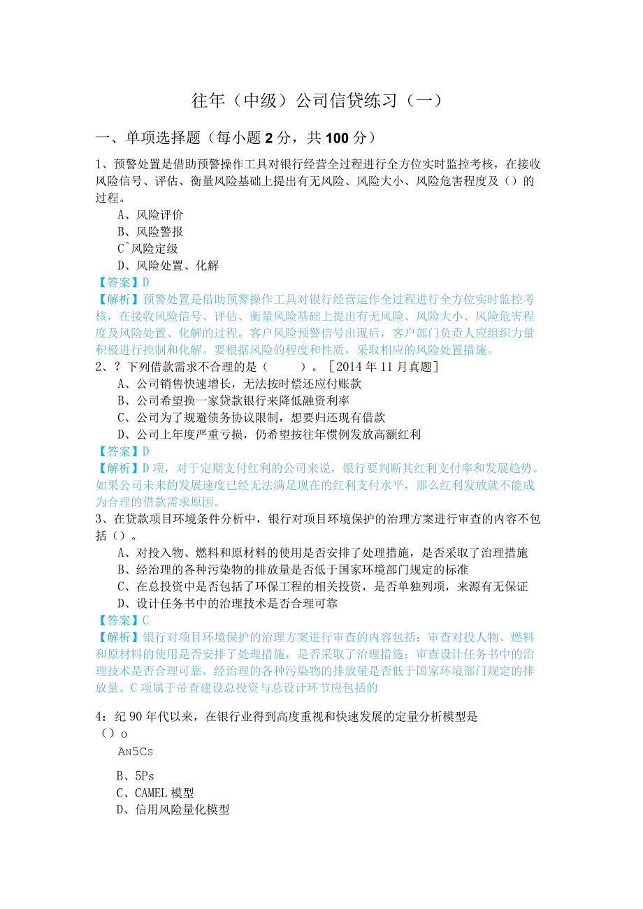 往年(中级)公司信贷练习(含五卷).docx_第1页