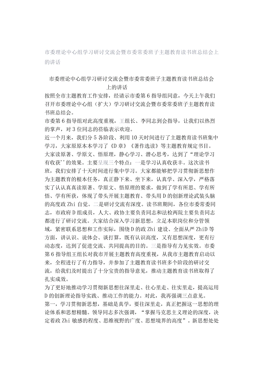 市委理论中心组学习研讨交流会暨市委常委班子主题教育读书班总结会上的讲话.docx_第1页