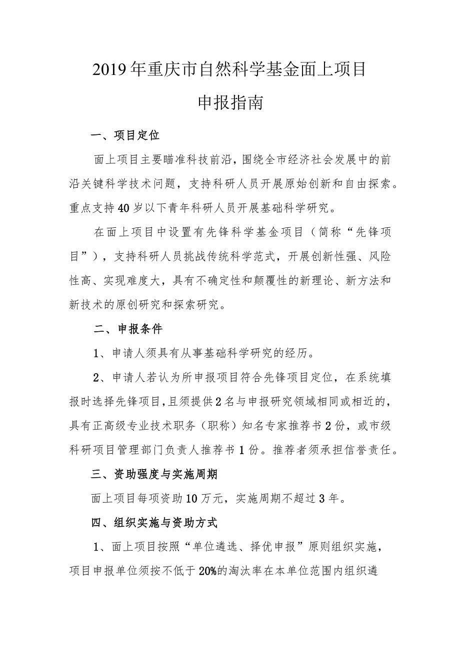 2019年重庆市自然科学基金面上项目申报指南.docx_第1页