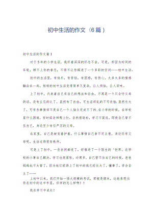 初中生活的作文(6篇).docx