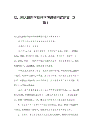 幼儿园大班新学期开学演讲稿格式范文（3篇）.docx