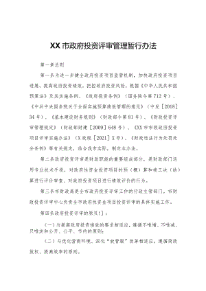 XX市政府投资评审管理暂行办法.docx