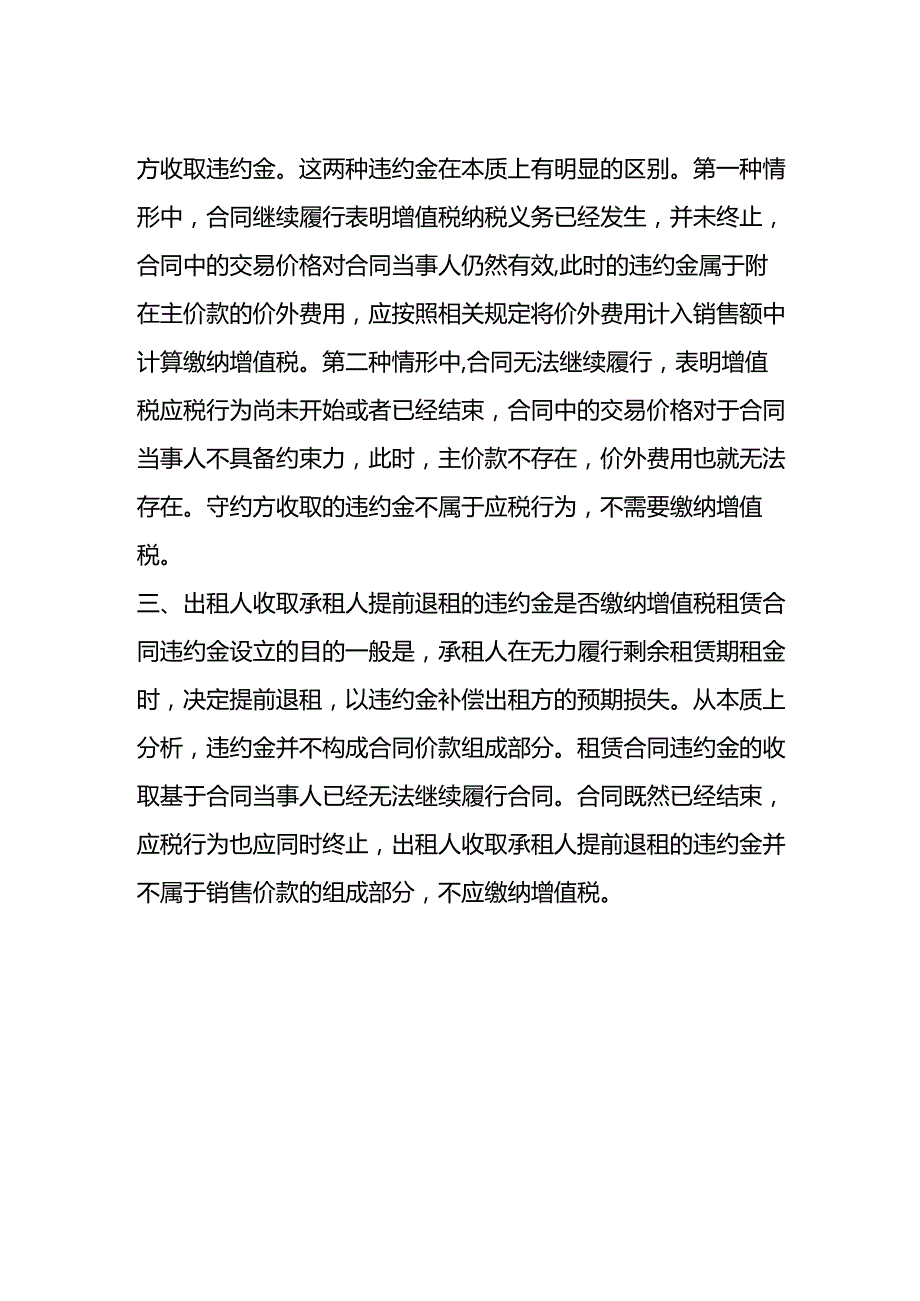 出租人收取承租人的违约金是否缴纳增值税.docx_第2页