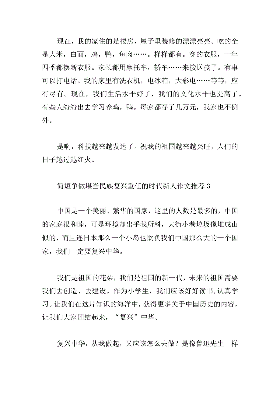 简短争做堪当民族复兴重任的时代新人作文推荐.docx_第3页