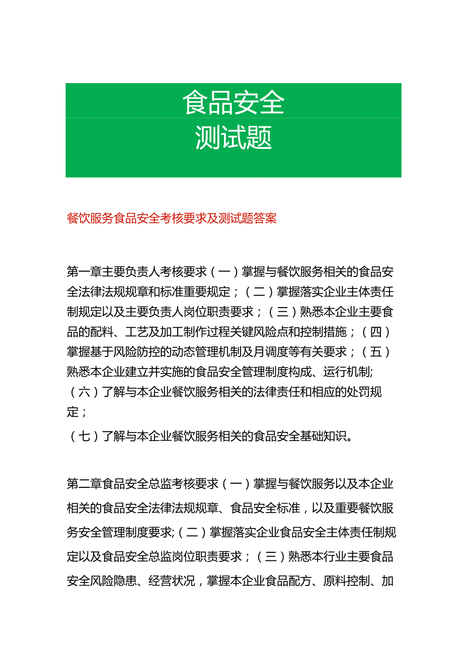 餐饮服务食品安全考核要点及测试题答案.docx_第1页