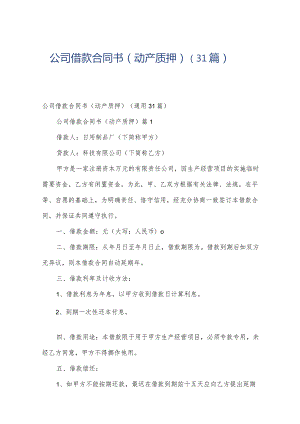 公司借款合同书（动产质押）（31篇）.docx