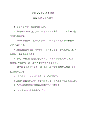 郑州XX职业技术学院思政部党务工作职责（2024年）.docx