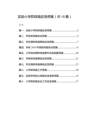 实验小学防踩踏应急预案10篇（精选版）.docx