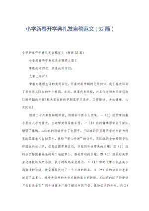 小学新春开学典礼发言稿范文（32篇）.docx