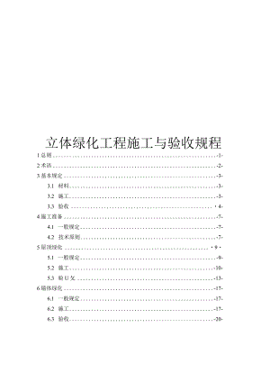 2023立体绿化工程施工与验收规程.docx