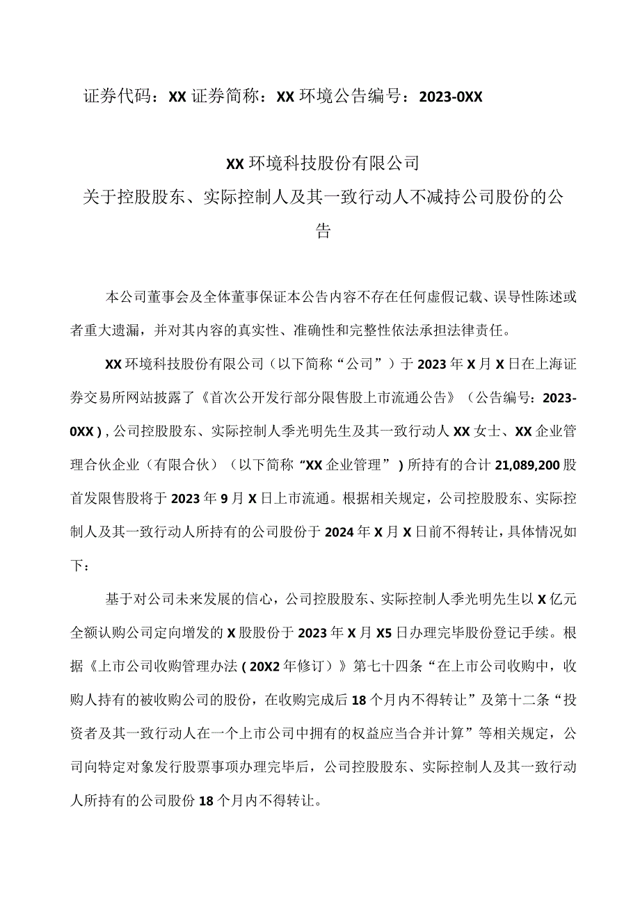 XX环境科技股份有限公司关于控股股东、实际控制人及其一致行动人不减持公司股份的公告（2024年）.docx_第1页