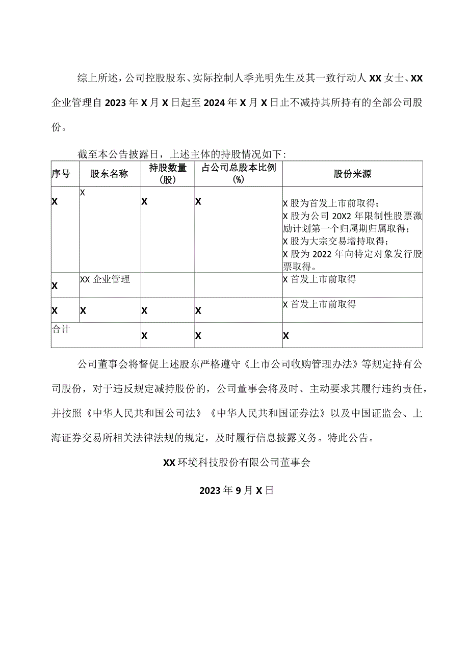 XX环境科技股份有限公司关于控股股东、实际控制人及其一致行动人不减持公司股份的公告（2024年）.docx_第2页